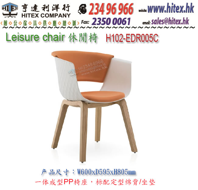 leisure-chair-h102-edr005c.jpg